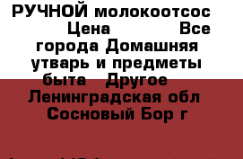 РУЧНОЙ молокоотсос AVENT. › Цена ­ 2 000 - Все города Домашняя утварь и предметы быта » Другое   . Ленинградская обл.,Сосновый Бор г.